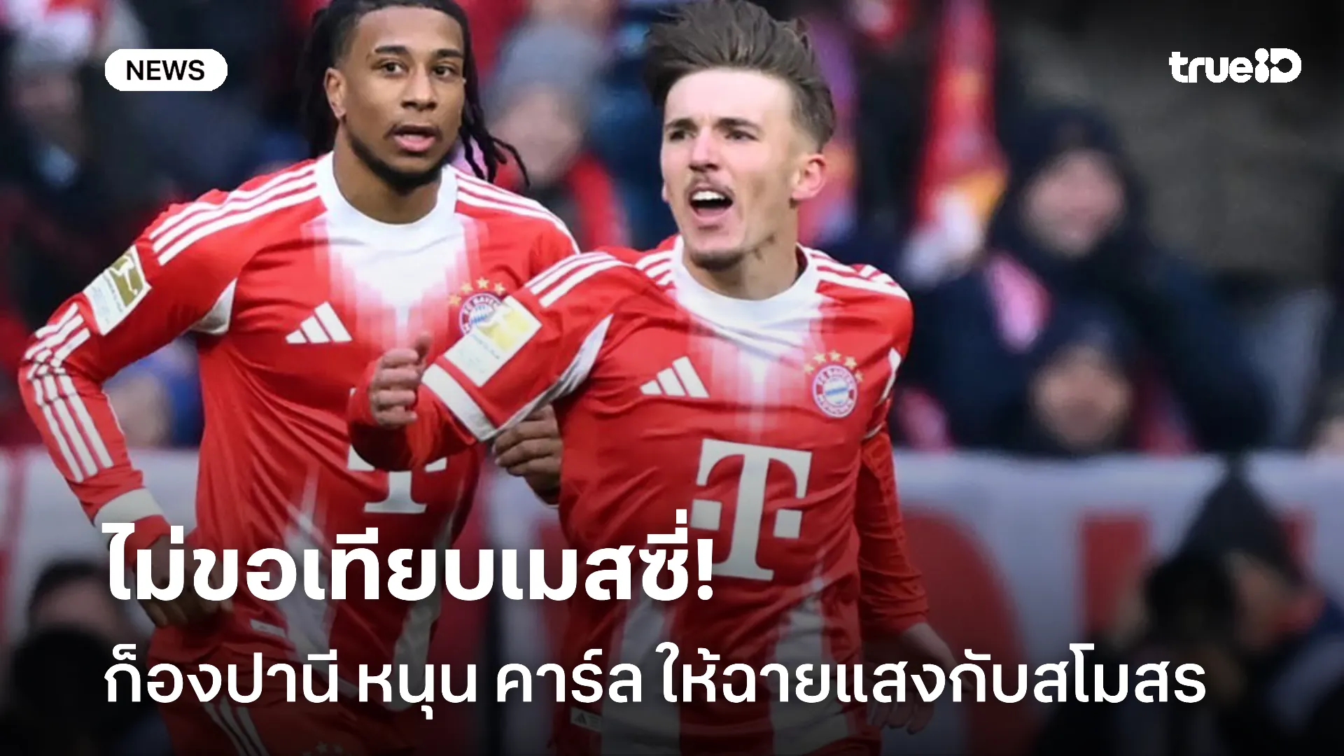 ใจเย็น.! ก็องปานี พร้อมหนุน คาร์ล ชี้ไม่ควรเอาไปเปรียบเทียบ เมสซี่