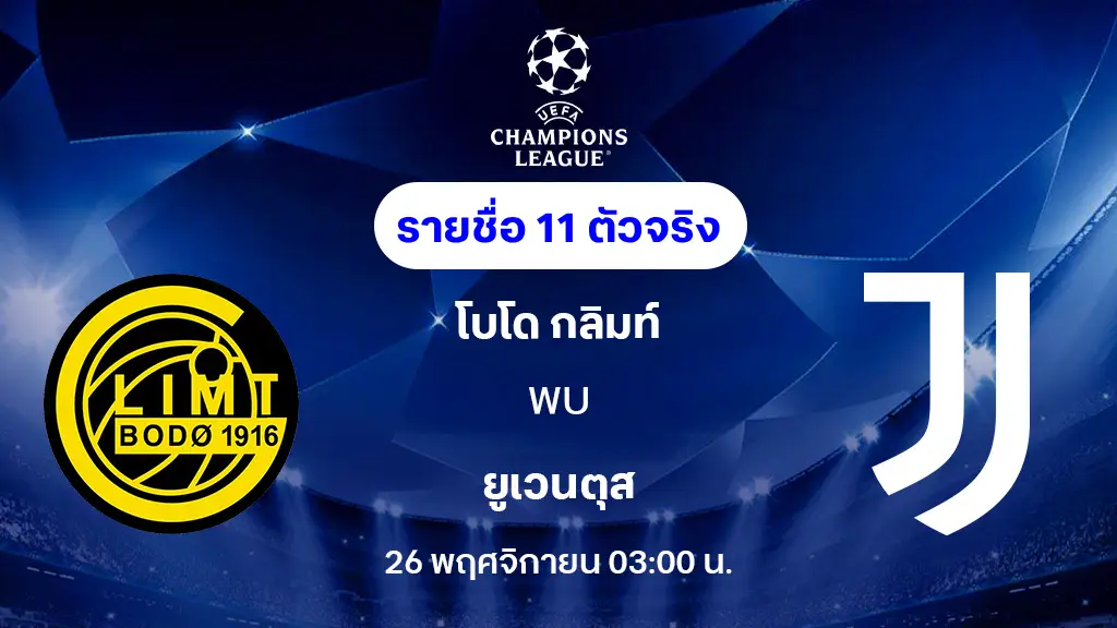 โบโด กลิมท์ VS ยูเวนตุส : รายชื่อ 11 ตัวจริง ยูฟ่า แชมเปี้ยนส์ลีก 2025/26 (ลิ้งก์ดูบอลสด) โบโด กลิมท์ VS ยูเวนตุส : รายชื่อ 11 ตัวจริง ยูฟ่า แชมเปี้ยนส์ลีก 2025/26 (ลิ้งก์ดูบอลสด)