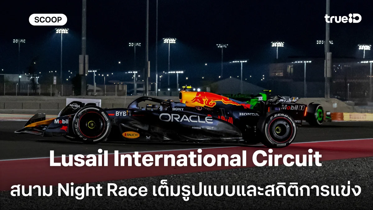 ประวัติสนาม Lusail International Circuit F1 Qatar GP และสถิติการแข่ง