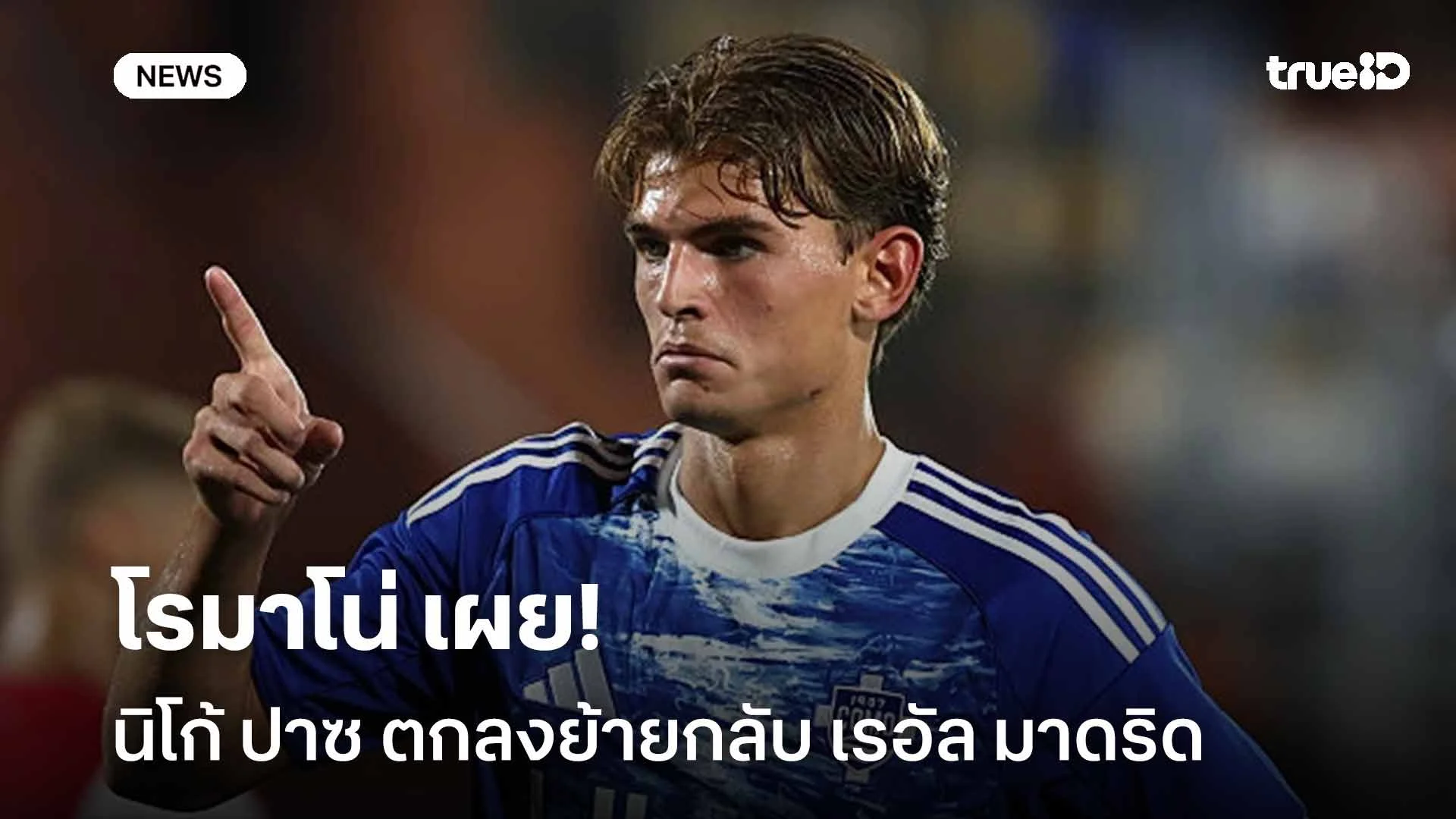 เป้าหมายเสริมทัพ!! โรมาโน่ เผย นิโก้ ปาซ ตกลงย้ายกลับ เรอัล มาดริด