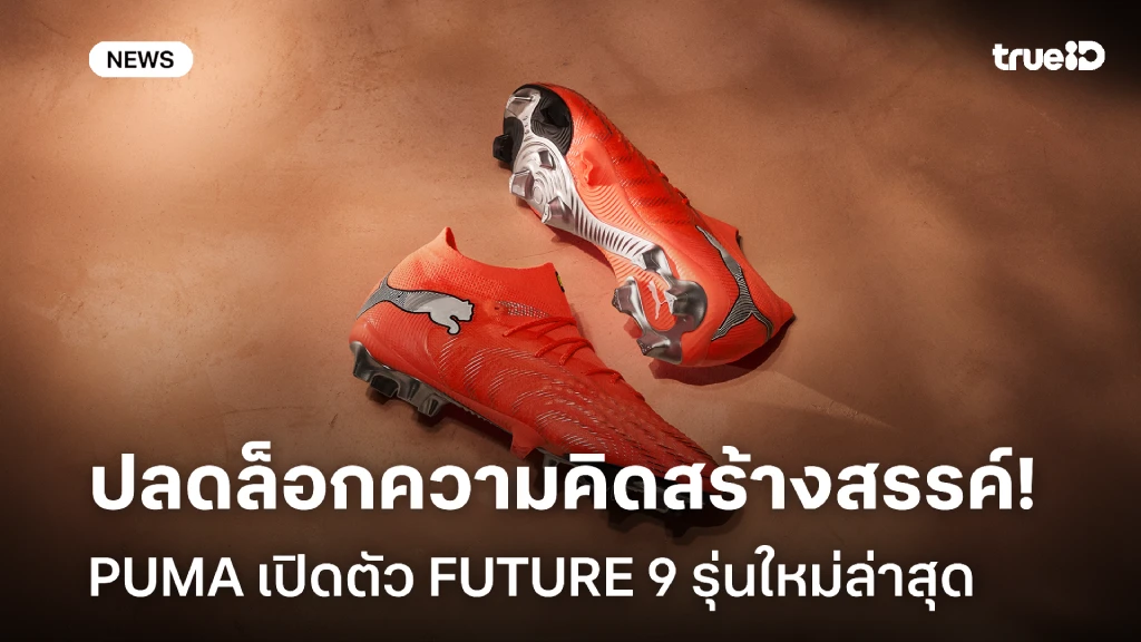 ปลดล็อกความคิดสร้างสรรค์!! PUMA เปิดตัว รองเท้าฟุตบอล FUTURE 9 รุ่นใหม่