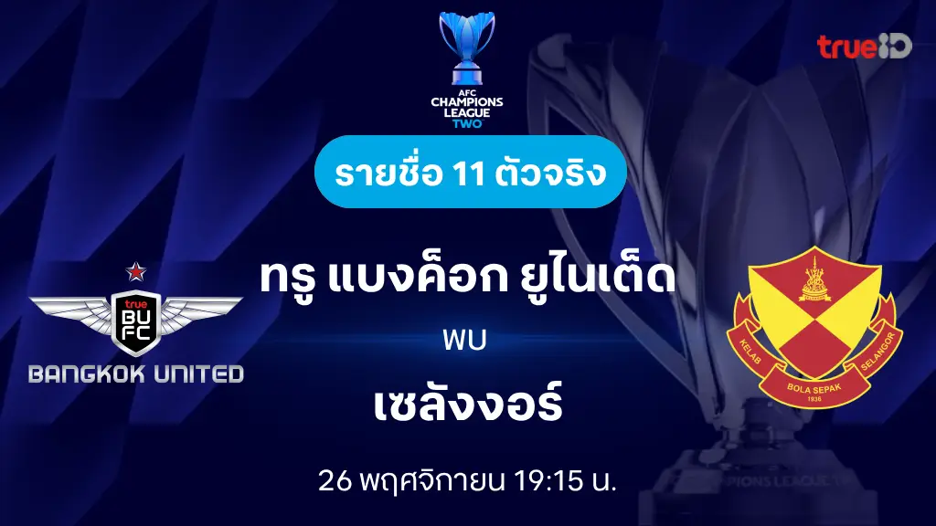 ทรู แบงค็อก VS เซลังงอร์ : รายชื่อ 11 ตัวจริง เอเอฟซี แชมเปี้ยนส์ลีก ทู 2025/26 (ลิ้งก์ดูบอลสด) ทรู แบงค็อก VS เซลังงอร์ : รายชื่อ 11 ตัวจริง เอเอฟซี แชมเปี้ยนส์ลีก ทู 2025/26 (ลิ้งก์ดูบอลสด)