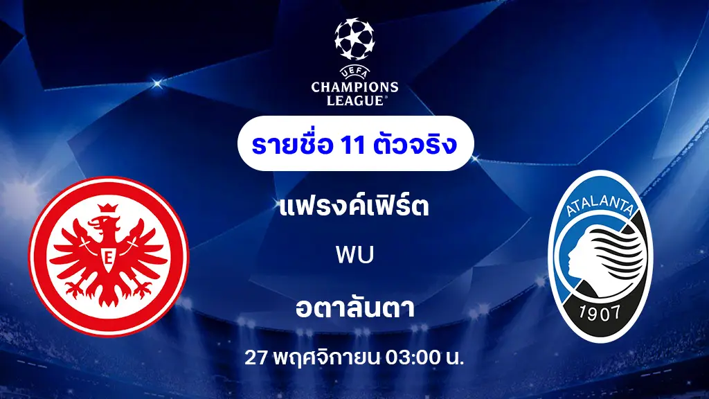 แฟรงค์เฟิร์ต VS อตาลันต้า : รายชื่อ 11 ตัวจริง ยูฟ่า แชมเปี้ยนส์ลีก 2025/26 (ลิ้งก์ดูบอลสด)