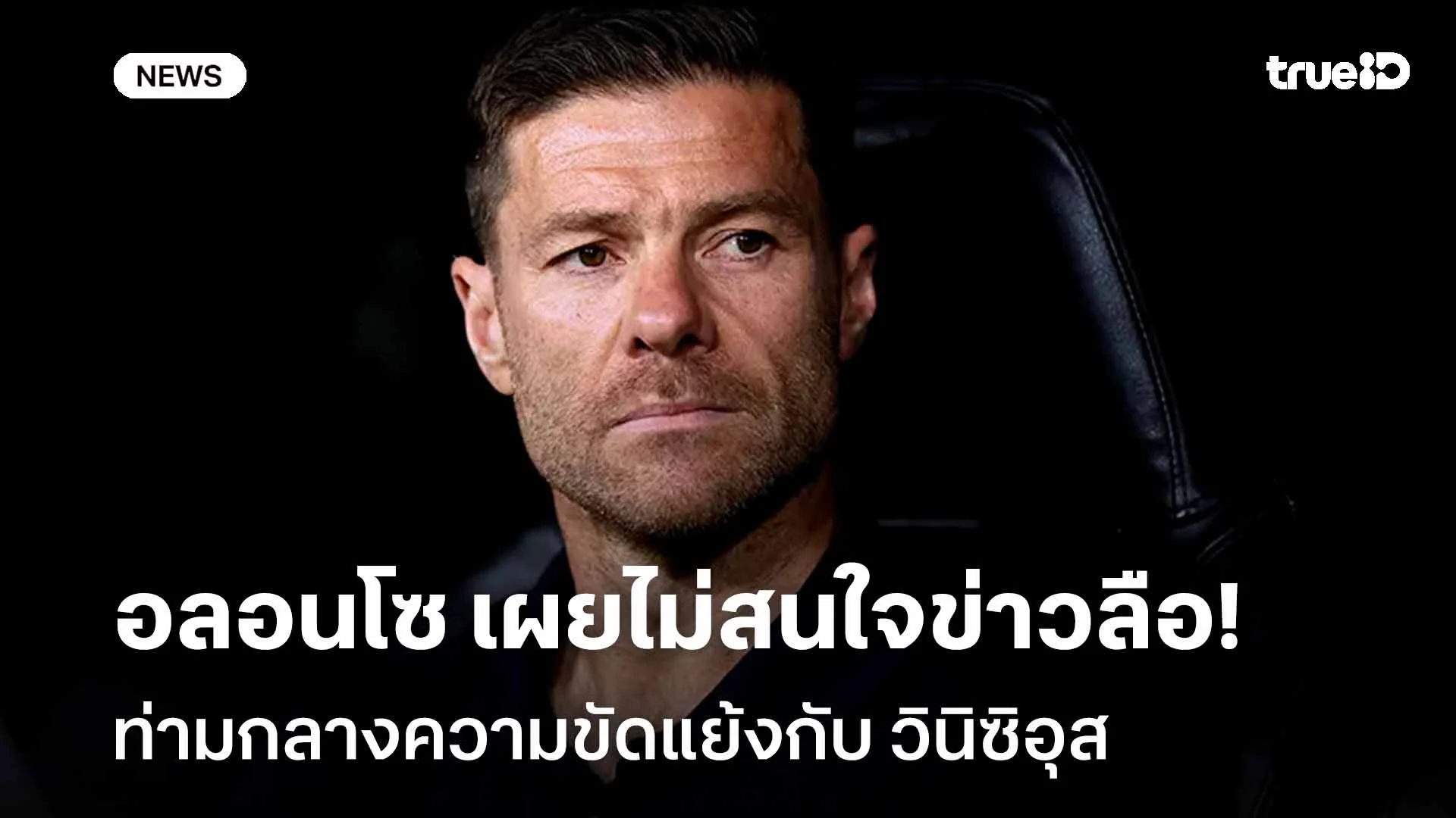 รอติดตาม!! อลอนโซ เผยไม่สนใจข่าวลือ ท่ามกลางความขัดแย้งกับ วินิซิอุส