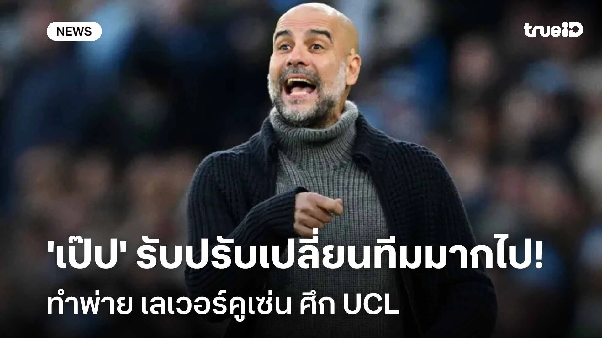 คาบ้าน!! 'เป๊ป' ยอมรับปรับเปลี่ยนทีมมากไปทำพ่าย เลเวอร์คูเซ่น ศึก UCL คาบ้าน!! 'เป๊ป' ยอมรับปรับเปลี่ยนทีมมากไปทำพ่าย เลเวอร์คูเซ่น ศึก UCL