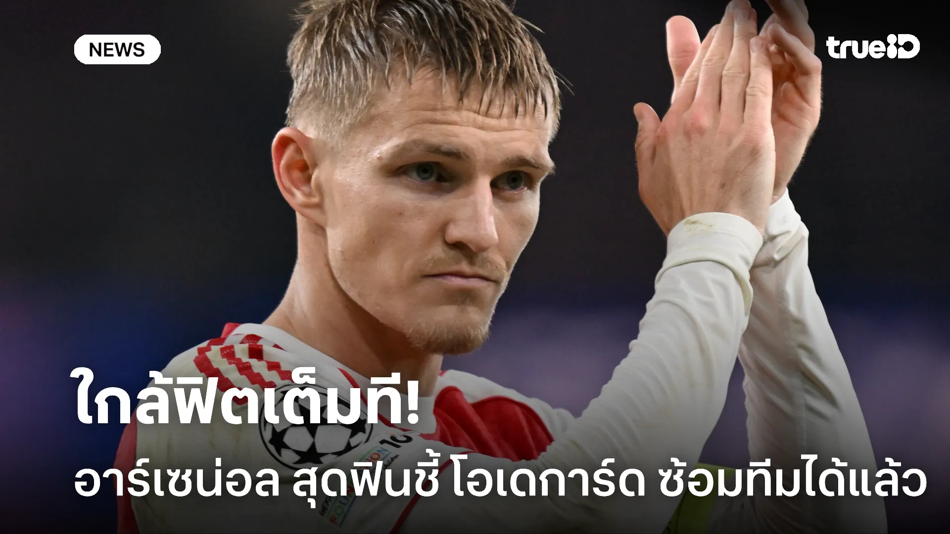 มีลุ้นคืนสนาม.! อาร์เซน่อล แจ้งข่าวดี โอเดการ์ด ร่วมซ้อมกับทีมได้แล้ว