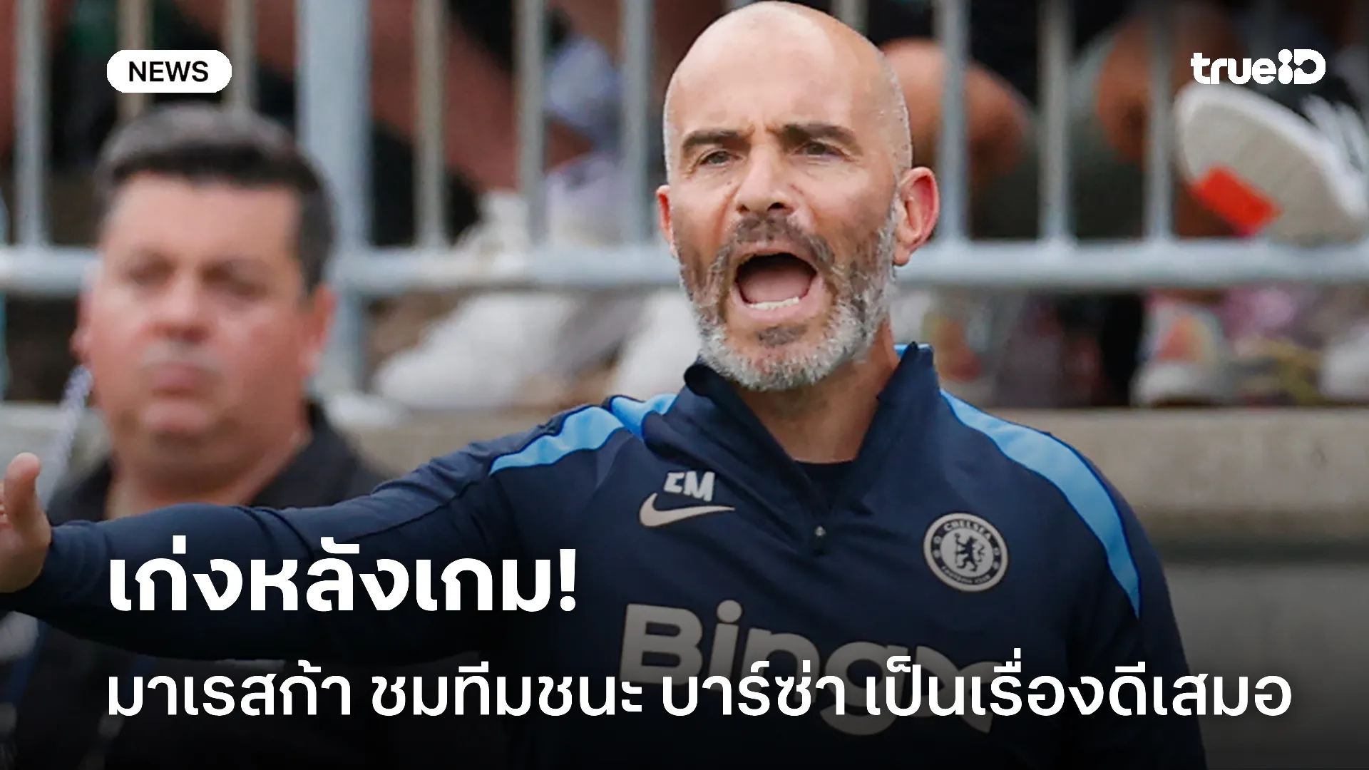 เก๋าหลังเกม.! มาเรสก้า ชื่นชมลูกทีมชนะ บาร์ซ่า เป็นเรื่องดีเสมอ