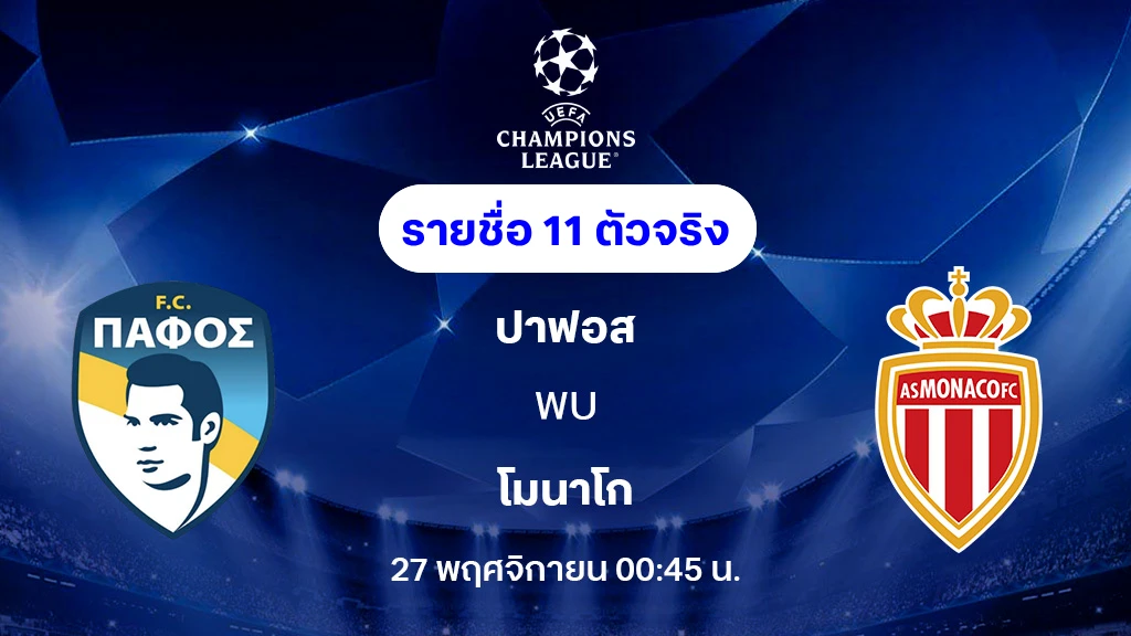 ปาฟอส VS โมนาโก : รายชื่อ 11 ตัวจริง ยูฟ่า แชมเปี้ยนส์ลีก 2025/26 (ลิ้งก์ดูบอลสด)