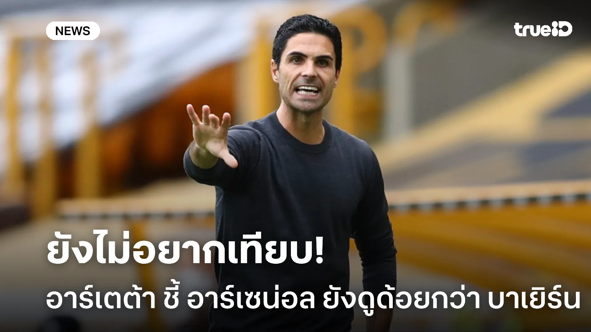 ถ่อมตัวก่อน.! อาร์เตต้า รับ อาร์เซน่อล ยังเทียบ บาเยิร์น ไม่ได้ใน UCL ถ่อมตัวก่อน.! อาร์เตต้า รับ อาร์เซน่อล ยังเทียบ บาเยิร์น ไม่ได้ใน UCL