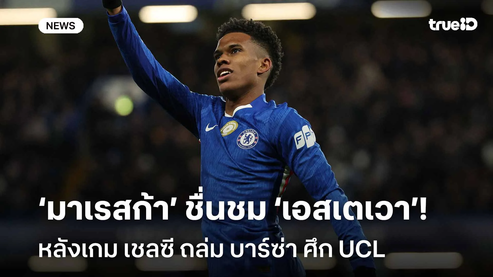 เยี่ยมเลย!! มาเรสก้า ชื่นชม เอสเตเวา หลังเกมเชลซีถล่มบาร์ซ่า ศึก UCL เยี่ยมเลย!! มาเรสก้า ชื่นชม เอสเตเวา หลังเกมเชลซีถล่มบาร์ซ่า ศึก UCL