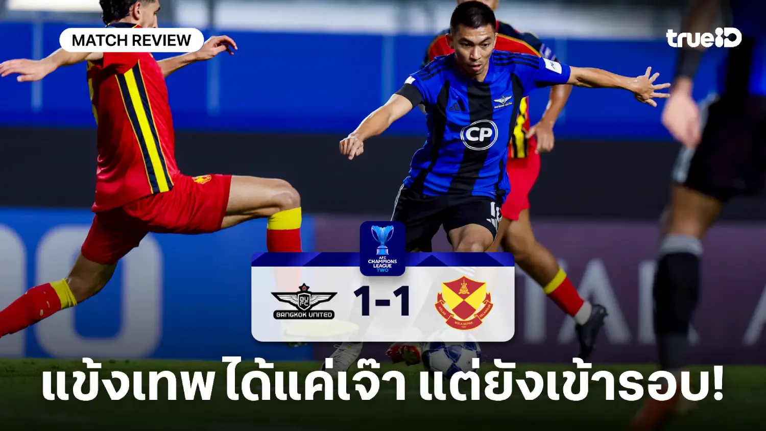 ทรู แบงค็อก VS เซลังงอร์ 1-1 : แข้งเทพโดนเจ๊าทดเจ็บ แต่ยังเข้ารอบ ACL2 ทรู แบงค็อก VS เซลังงอร์ 1-1 : แข้งเทพโดนเจ๊าทดเจ็บ แต่ยังเข้ารอบ ACL2