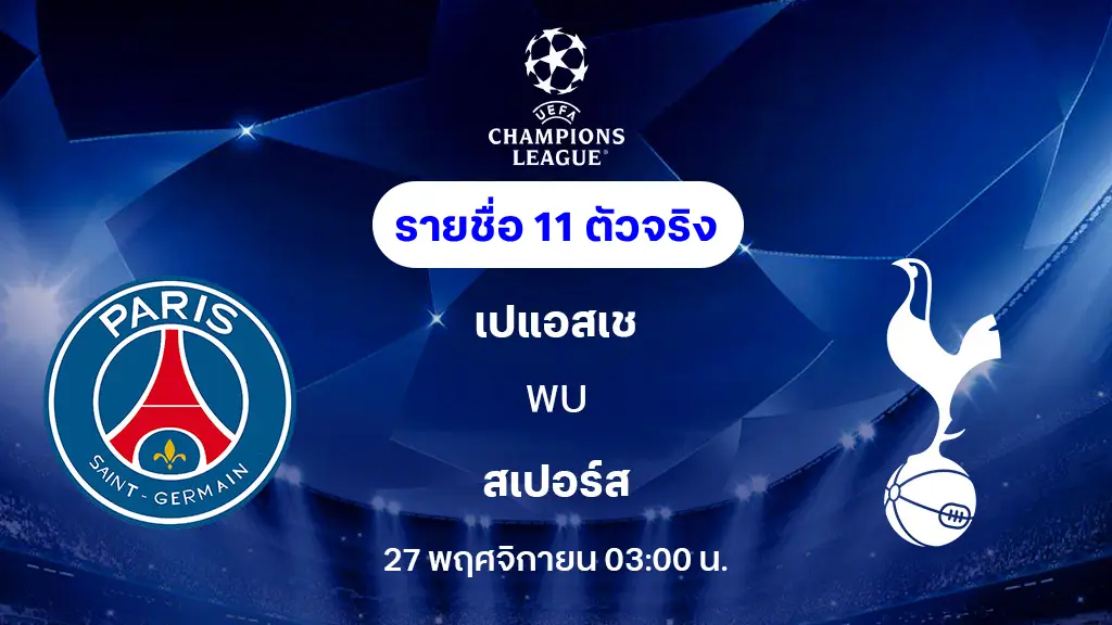เปแอสเช VS สเปอร์ส : รายชื่อ 11 ตัวจริง ยูฟ่า แชมเปี้ยนส์ลีก 2025/26 (ลิ้งก์ดูบอลสด)