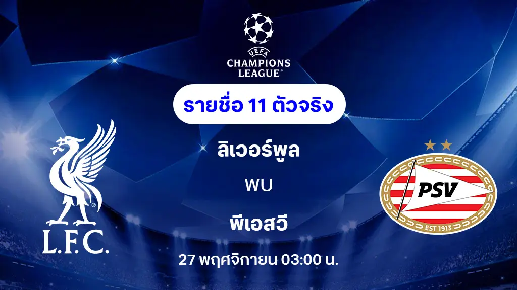 ลิเวอร์พูล VS พีเอสวี : รายชื่อ 11 ตัวจริง ยูฟ่า แชมเปี้ยนส์ลีก 2025/26 (ลิ้งก์ดูบอลสด)