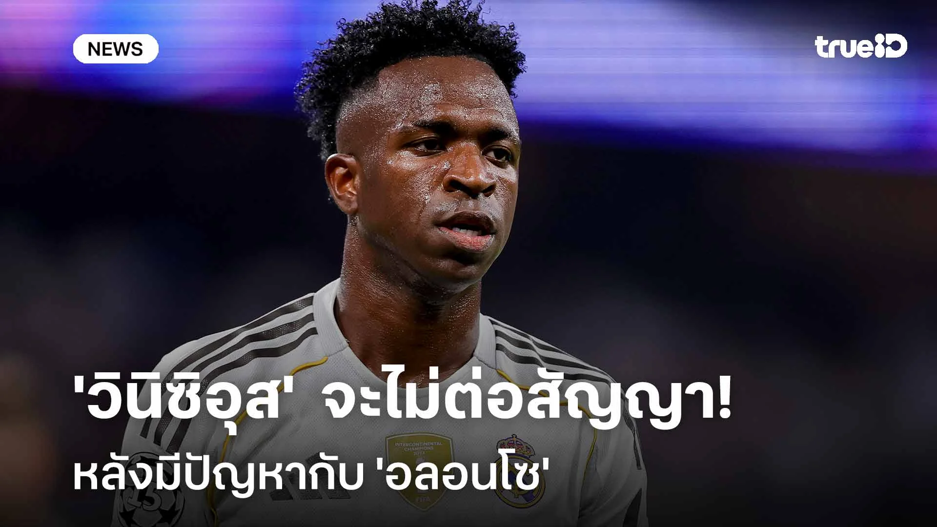 แตกหัก!! 'วินิซิอุส' จะไม่ต่อสัญญากับมาดริด หลังมีปัญหากับ 'อลอนโซ'