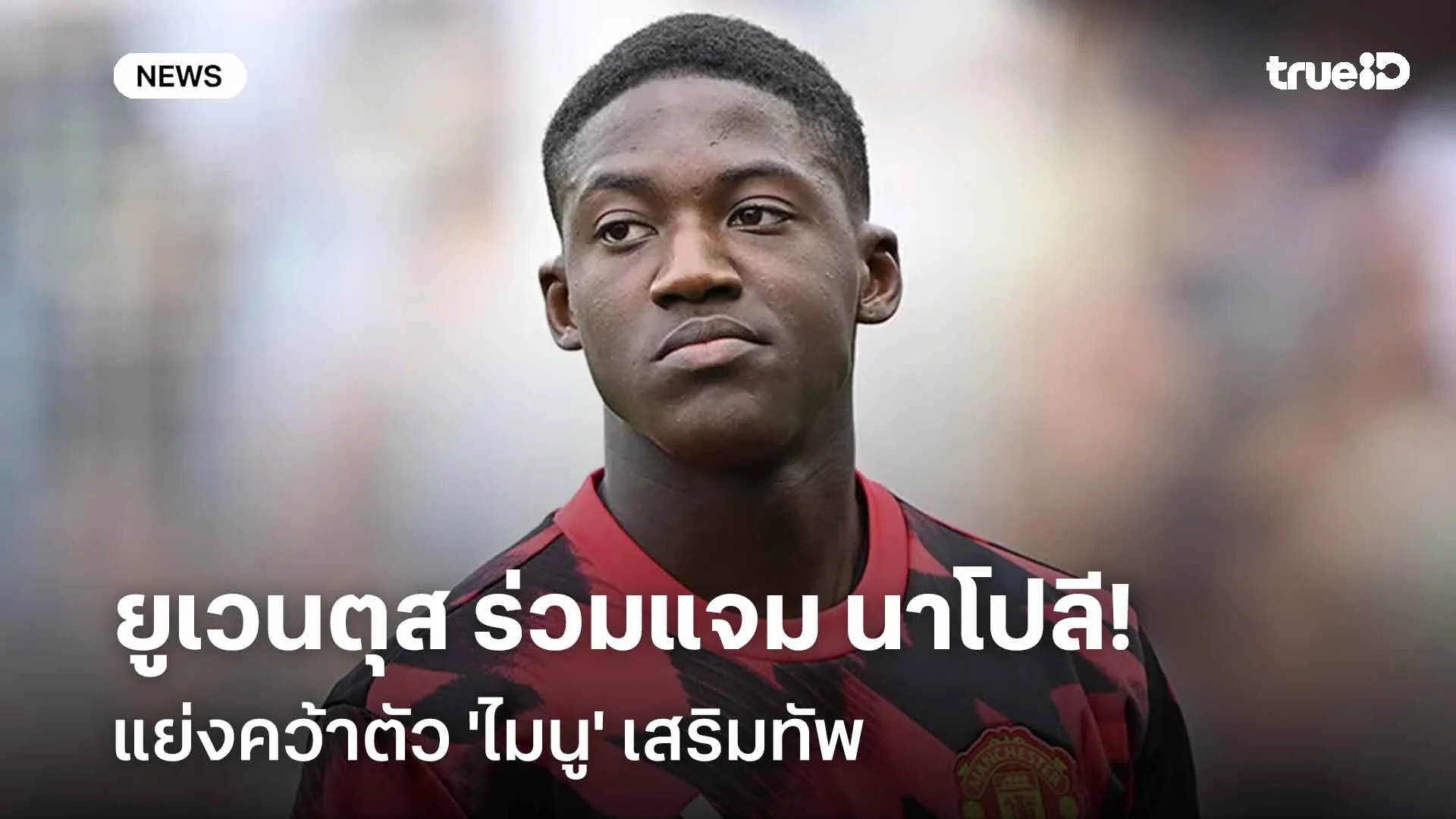 ใครดีใครได้!! ยูเวนตุส ร่วมแจม นาโปลี แย่งคว้าตัว 'ไมนู' เสริมทัพ