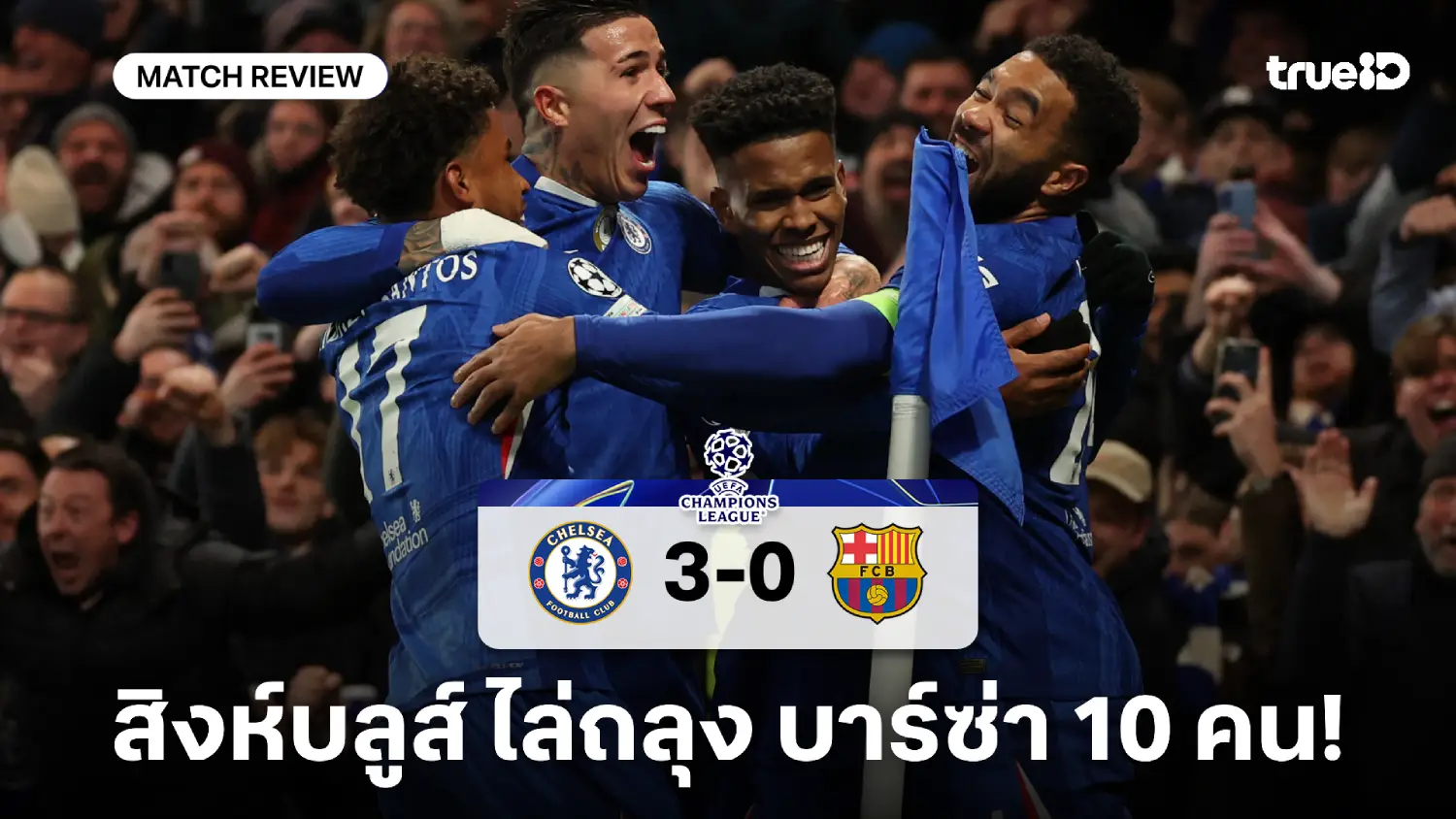 เชลซี VS บาร์เซโลน่า 3-0 : สิงห์บลูส์ อัด บาร์ซ่า 10 คน คว้าชัยศึก UCL