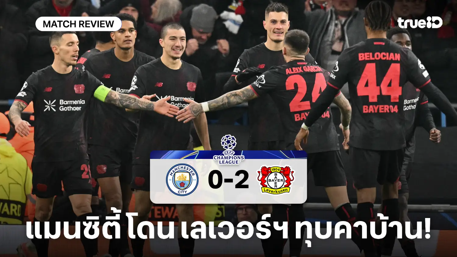 แมนซิตี้ VS เลเวอร์คูเซ่น 0-2 : เรือใบชุดสำรอง โดนห้างขายยาทุบคาบ้าน
