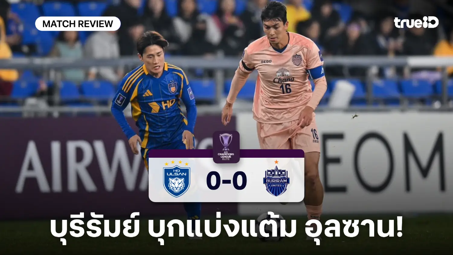 อุลซาน VS บุรีรัมย์ 0-0 : ปราสาทสายฟ้าบุกยันเจ๊า เก็บ 1 แต้ม ACL อีลีท อุลซาน VS บุรีรัมย์ 0-0 : ปราสาทสายฟ้าบุกยันเจ๊า เก็บ 1 แต้ม ACL อีลีท