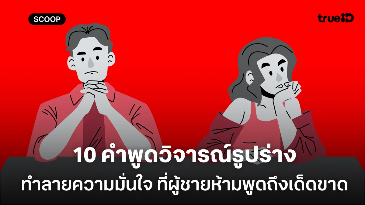 10 คำพูดวิจารณ์รูปร่าง ทำลายความมั่นใจ ที่ผู้ชายห้ามพูดถึงเด็ดขาด 10 คำพูดวิจารณ์รูปร่าง ทำลายความมั่นใจ ที่ผู้ชายห้ามพูดถึงเด็ดขาด