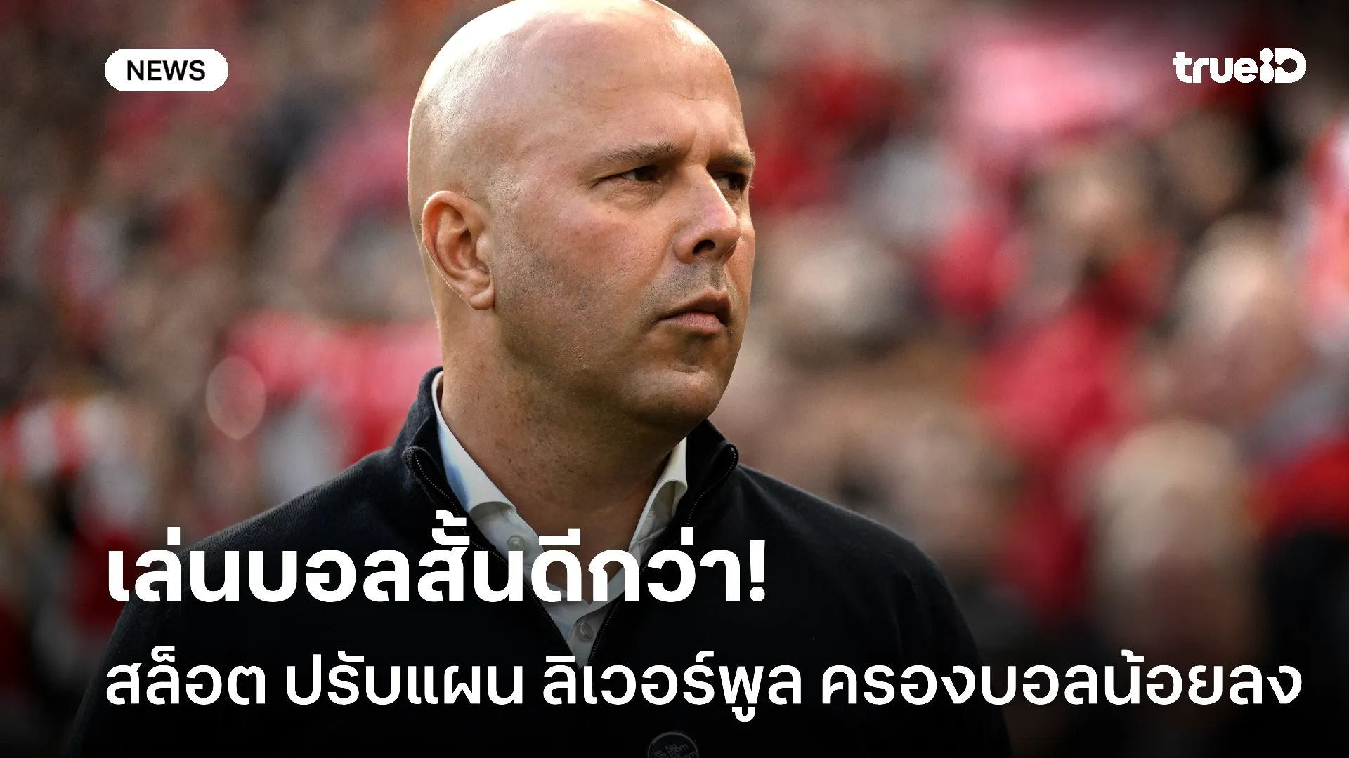 เน้นทำเร็ว.! สล็อต เล็งปรับแผนให้ ลิเวอร์พูล ครองบอลน้อยลง