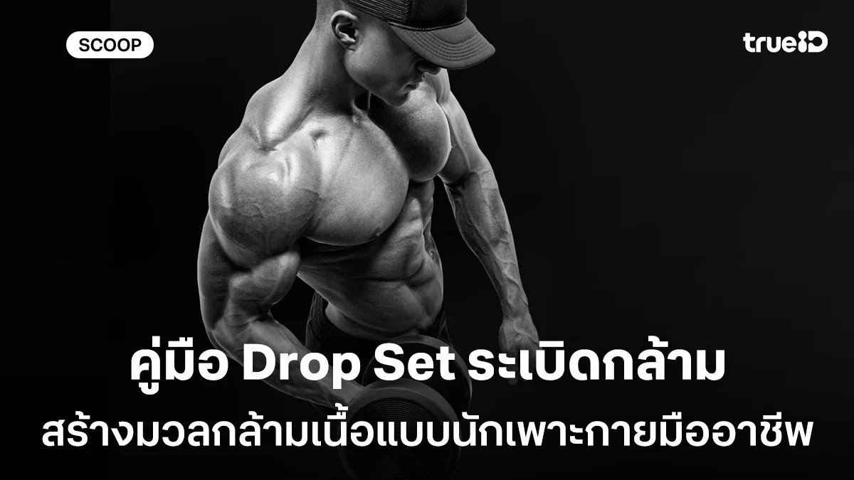 คู่มือ Drop Set สูตรลับ สร้างมวลกล้ามเนื้อแบบนักเพาะกายมืออาชีพ