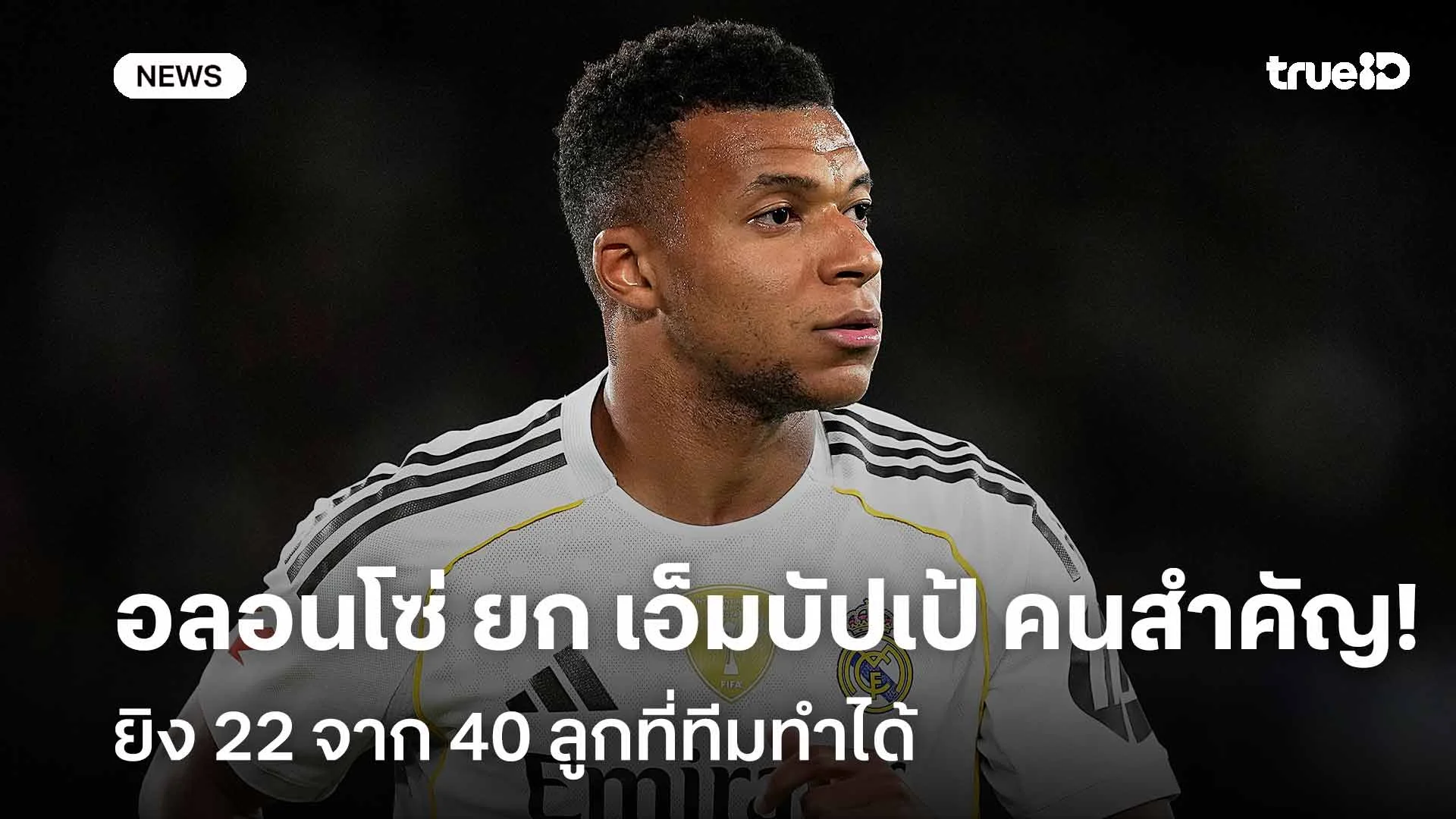 ขาดไม่ได้!! อลอนโซ่ ยก เอ็มบัปเป้ คนสำคัญ ยิง 22 จาก 40 ลูกที่ทีมทำได้