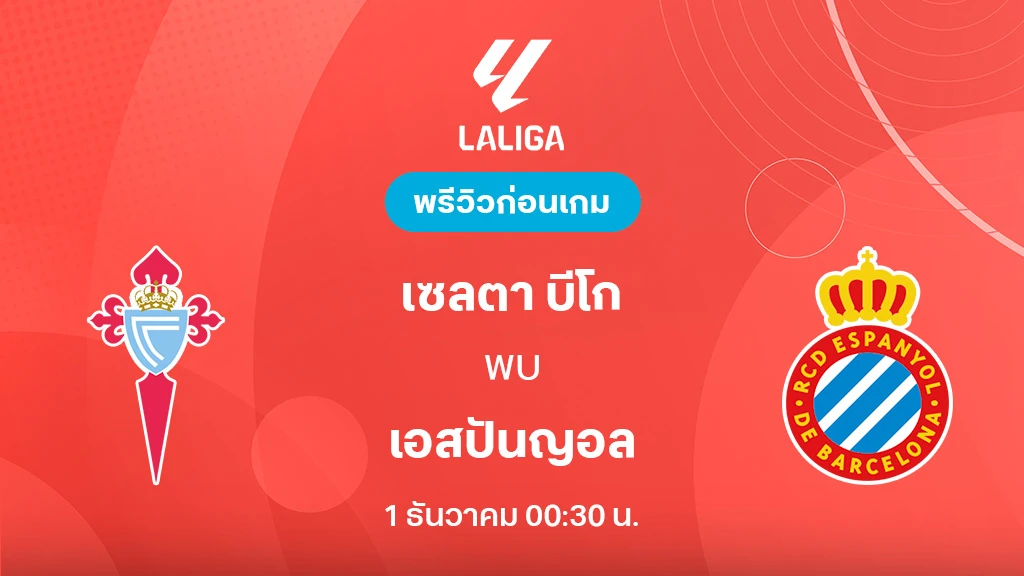 เซลต้า บีโก้ VS เอสปันญ่อล : พรีวิว ลา ลีกา 2025/26 (ลิ้งก์ดูบอลสด) เซลต้า บีโก้ VS เอสปันญ่อล : พรีวิว ลา ลีกา 2025/26 (ลิ้งก์ดูบอลสด)