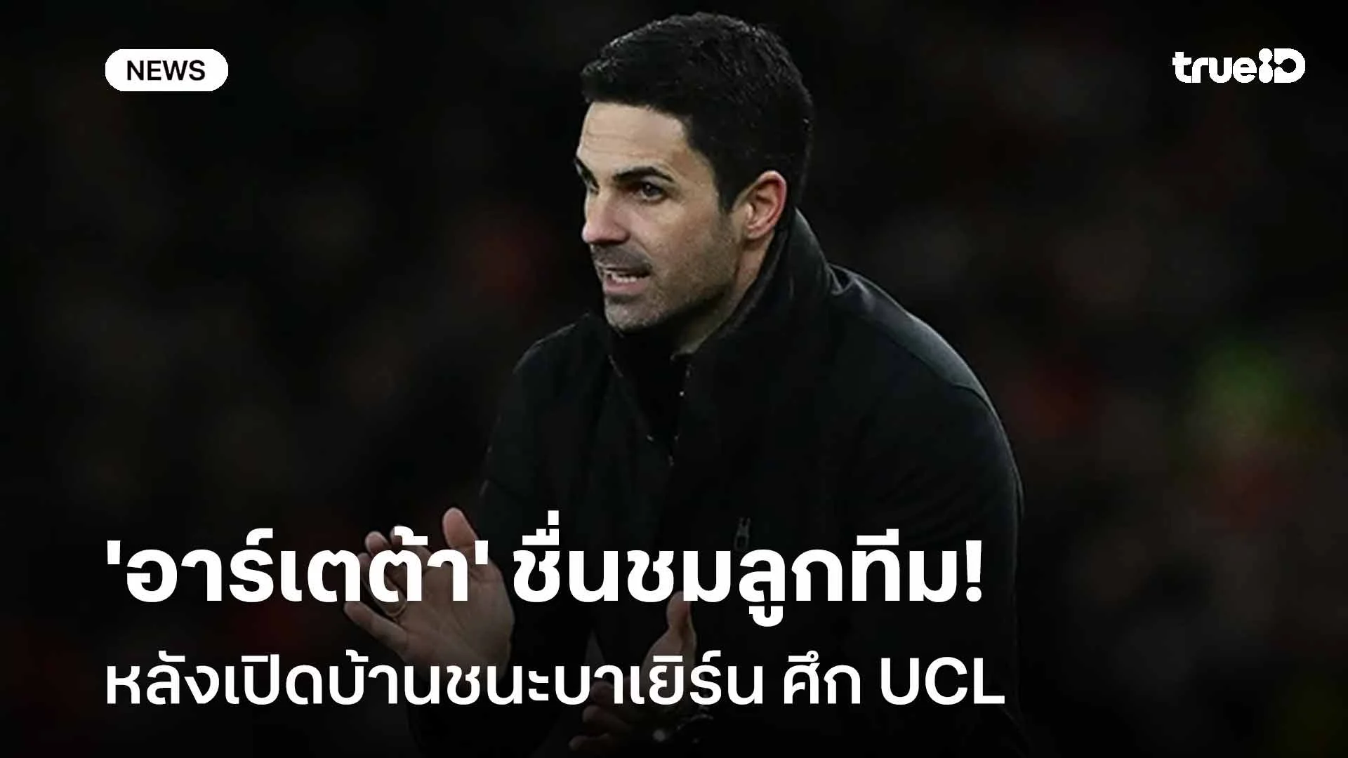แฮปปี้!! 'อาร์เตต้า' ชื่นชมลูกทีม หลังเปิดบ้านชนะบาเยิร์น ศึก UCL