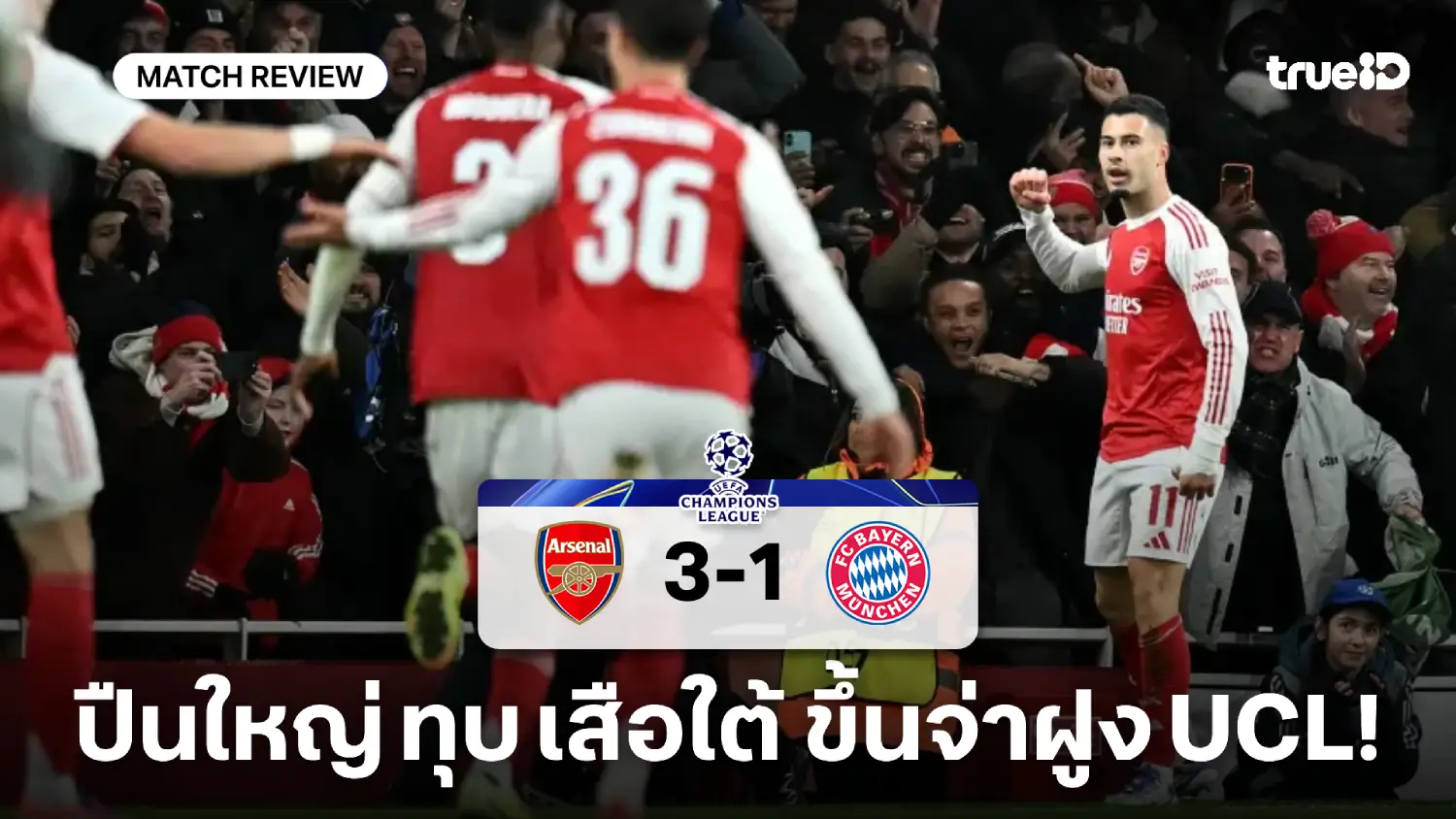 อาร์เซน่อล VS บาเยิร์น 3-1 : ปืนใหญ่ ทุบ เสือใต้ ทะยานขึ้นจ่าฝูง UCL