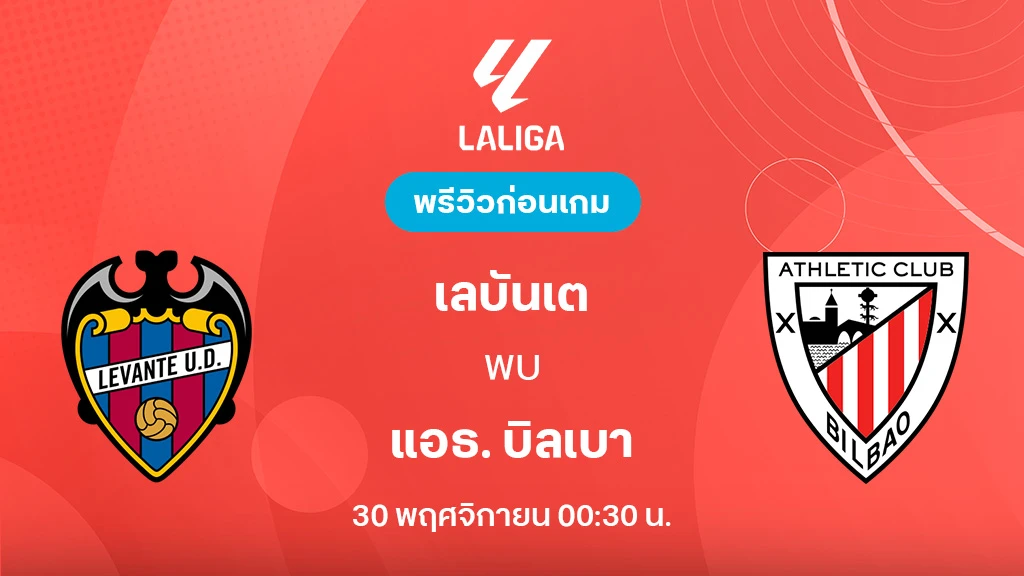 เลบันเต้ VS แอธ.บิลเบา : พรีวิว ลาลีกา 2025/26 (ลิ้งก์ดูบอลสด) เลบันเต้ VS แอธ.บิลเบา : พรีวิว ลาลีกา 2025/26 (ลิ้งก์ดูบอลสด)