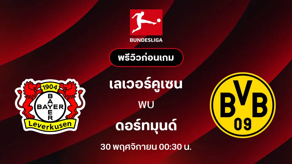 เลเวอร์คูเซ่น VS ดอร์ทมุนด์ : พรีวิว บุนเดสลีกา 2025/26 (ลิ้งก์ดูบอลสด)