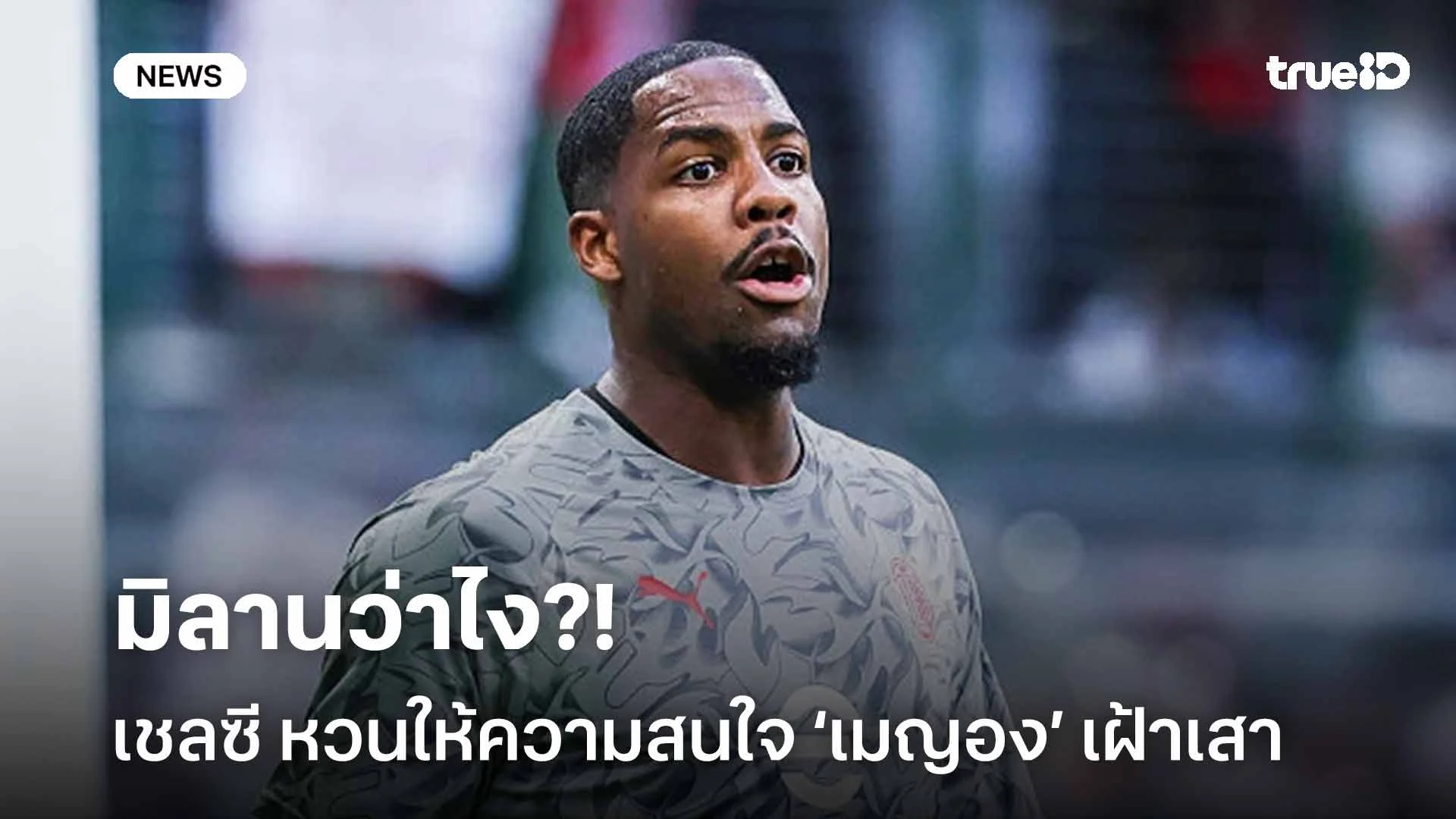 มิลานว่าไง?! สิงห์บลูส์ หวนให้ความสนใจดึง ไมค์ เมญอง เฝ้าเสาอีกครั้ง