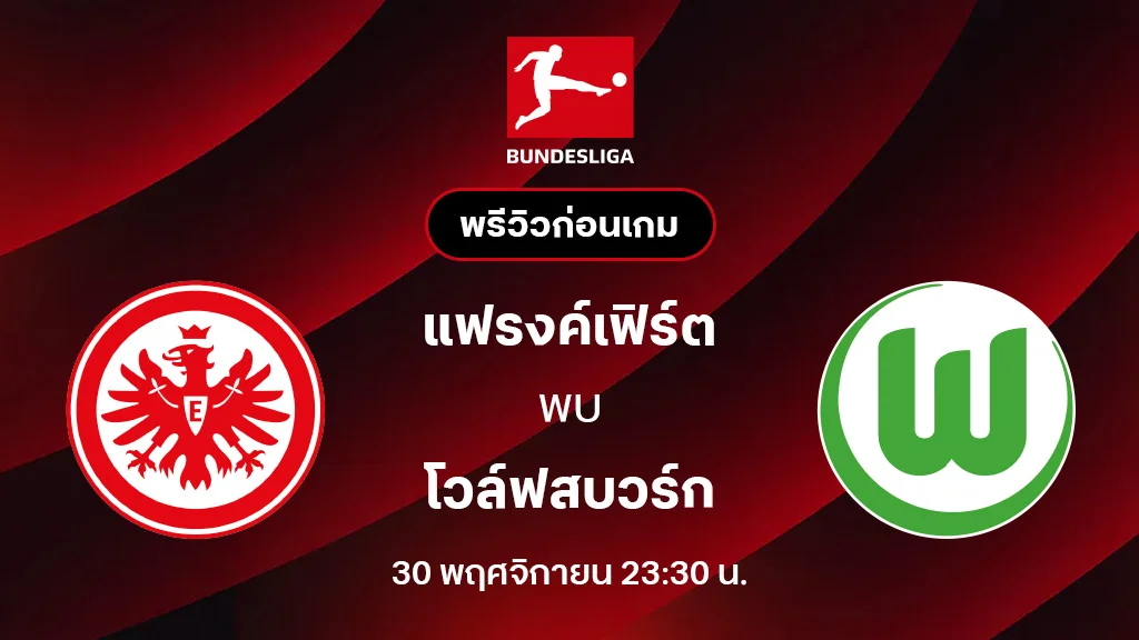 แฟรงค์เฟิร์ต VS โวล์ฟสบวร์ก : พรีวิว บุนเดสลีกา 2025/26 (ลิ้งก์ดูบอลสด)