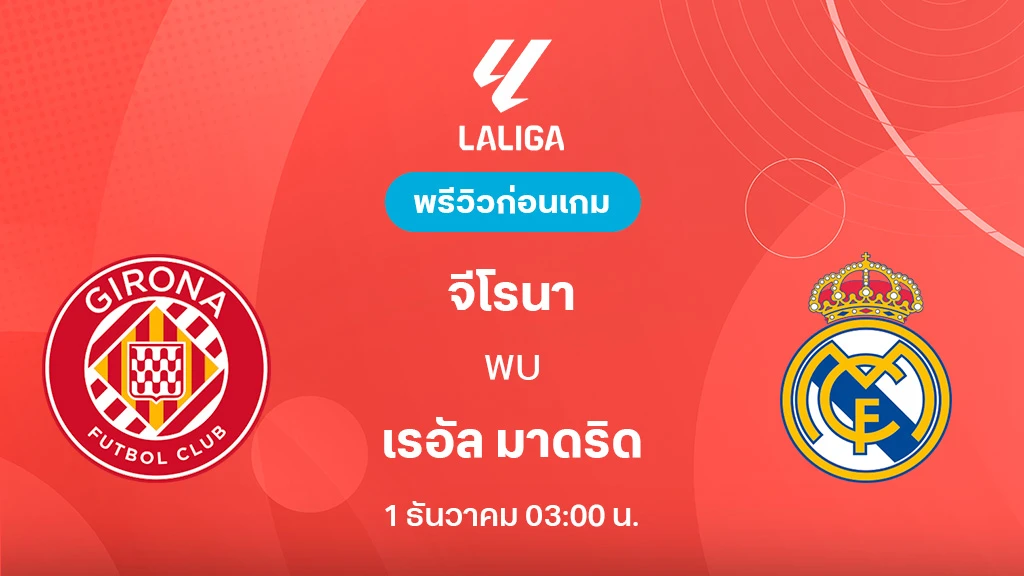 จีโรน่า VS เรอัล มาดริด : พรีวิว ลา ลีกา 2025/26 (ลิ้งก์ดูบอลสด)