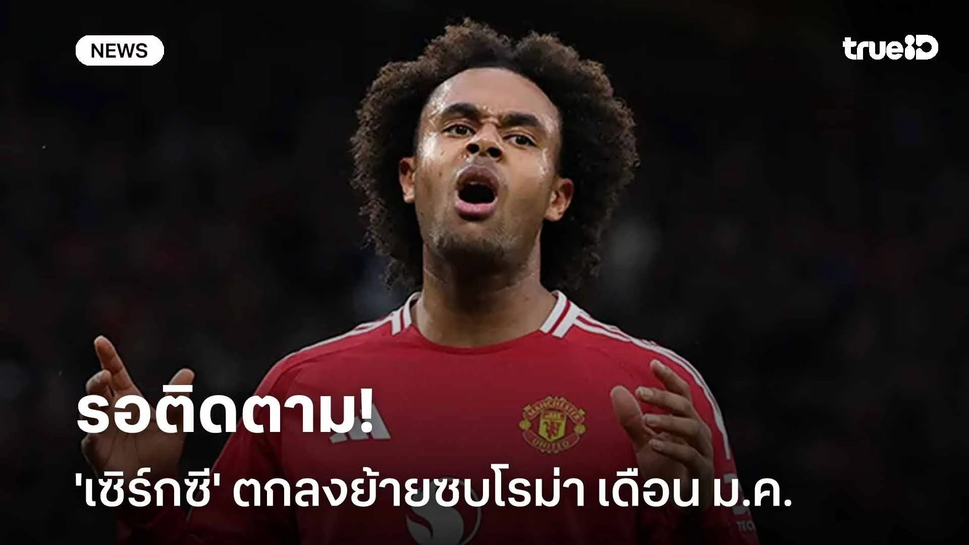 รอติดตาม!! สื่อเผย 'เซิร์กซี' ตกลงย้ายซบโรม่า ช่วงตลาดเดือน ม.ค.