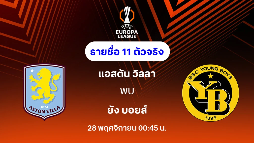แอสตัน วิลล่า VS ยัง บอยส์ : รายชื่อ 11 ตัวจริง ยูโรป้า ลีก 2025/26 (ลิ้งก์ดูบอลสด)