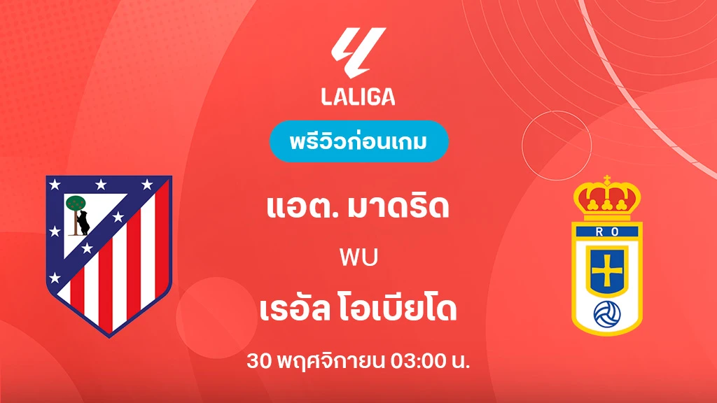 แอต. มาดริด VS โอเบียโด้ : พรีวิว ลา ลีกา 2025/26 (ลิ้งก์ดูบอลสด) แอต. มาดริด VS โอเบียโด้ : พรีวิว ลา ลีกา 2025/26 (ลิ้งก์ดูบอลสด)