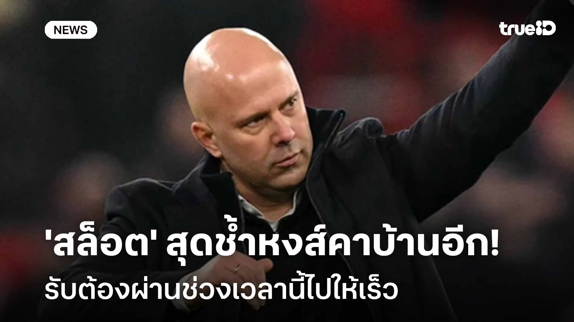 ย่ำแย่!! 'สล็อต' สุดช้ำหงส์คาบ้านอีก รับต้องผ่านช่วงเวลานี้ไปให้เร็ว