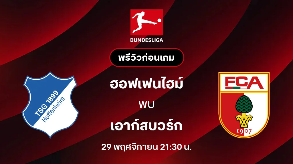 ฮอฟเฟนไฮม์ VS เอาก์สบวร์ก : พรีวิว บุนเดสลีกา 2025/26 (ลิ้งก์ดูบอลสด) ฮอฟเฟนไฮม์ VS เอาก์สบวร์ก : พรีวิว บุนเดสลีกา 2025/26 (ลิ้งก์ดูบอลสด)