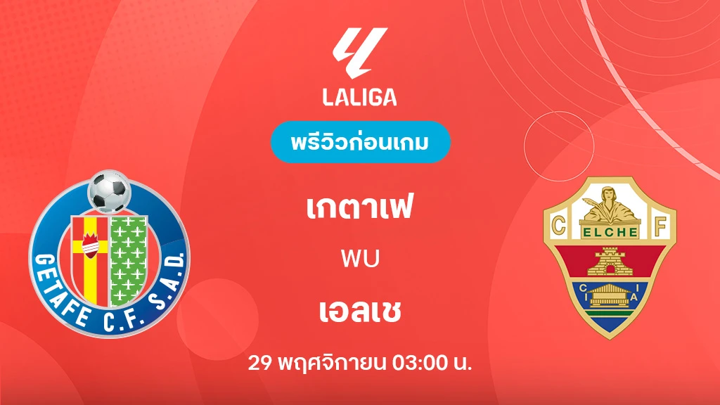 เกตาเฟ่ VS เอลเช่ : พรีวิว ลา ลีกา 2025/26 (ลิ้งก์ดูบอลสด) เกตาเฟ่ VS เอลเช่ : พรีวิว ลา ลีกา 2025/26 (ลิ้งก์ดูบอลสด)
