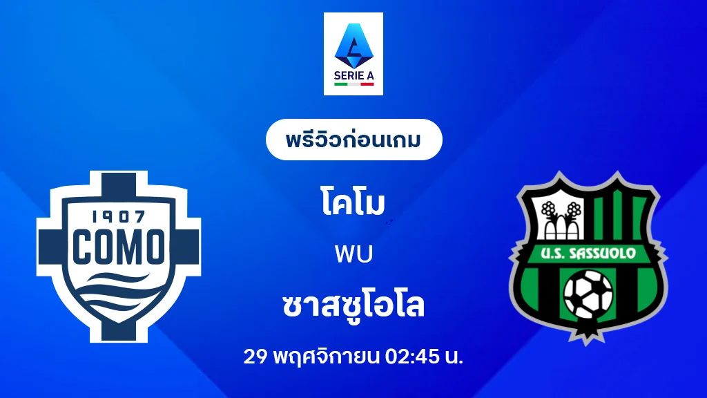 โคโม่ VS ซาสซูโอโล่ : พรีวิว กัลโช่ เซเรีย อา 2025/26 (ลิ้งก์ดูบอลสด)
