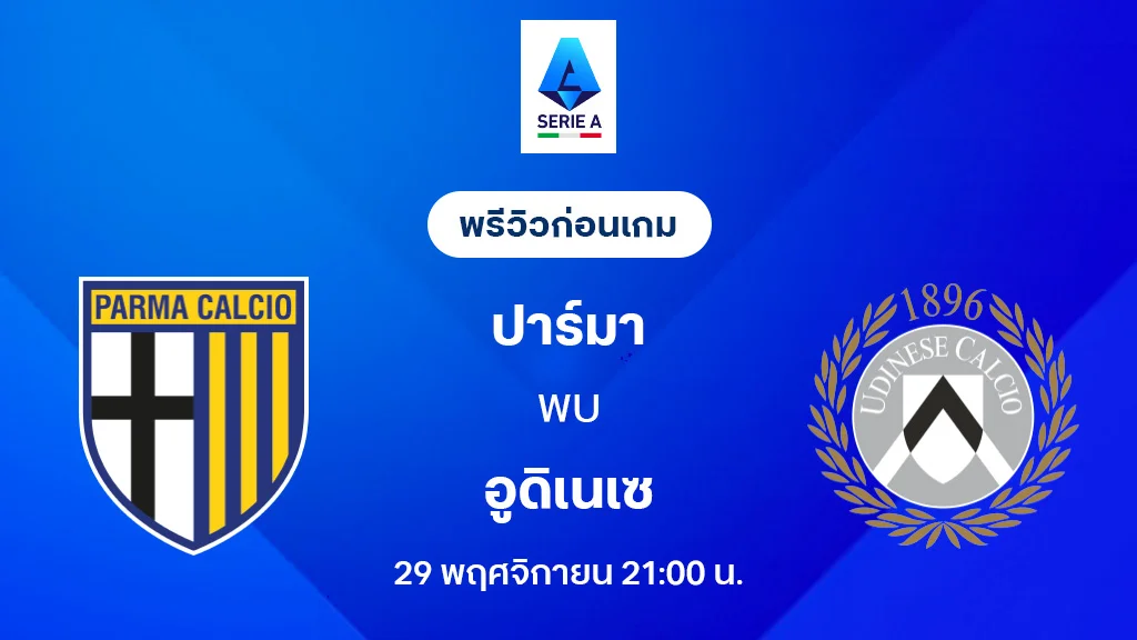 ปาร์ม่า VS อูดิเนเซ่ : พรีวิว กัลโช่ เซเรีย อา 2025/26 (ลิ้งก์ดูบอลสด)