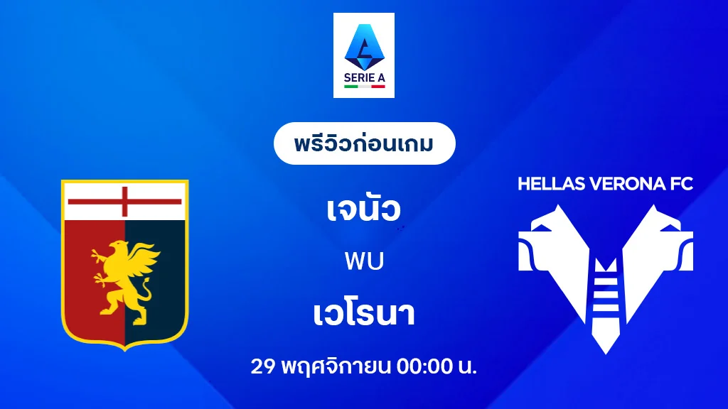 เจนัว VS เวโรน่า : พรีวิว กัลโช่ เซเรีย อา 2025/26 (ลิ้งก์ดูบอลสด)