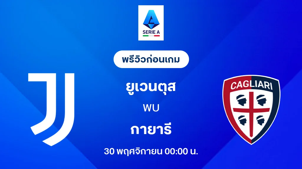 ยูเวนตุส VS กายารี่ : พรีวิว กัลโช่ เซเรีย อา 2025/26 (ลิ้งก์ดูบอลสด)