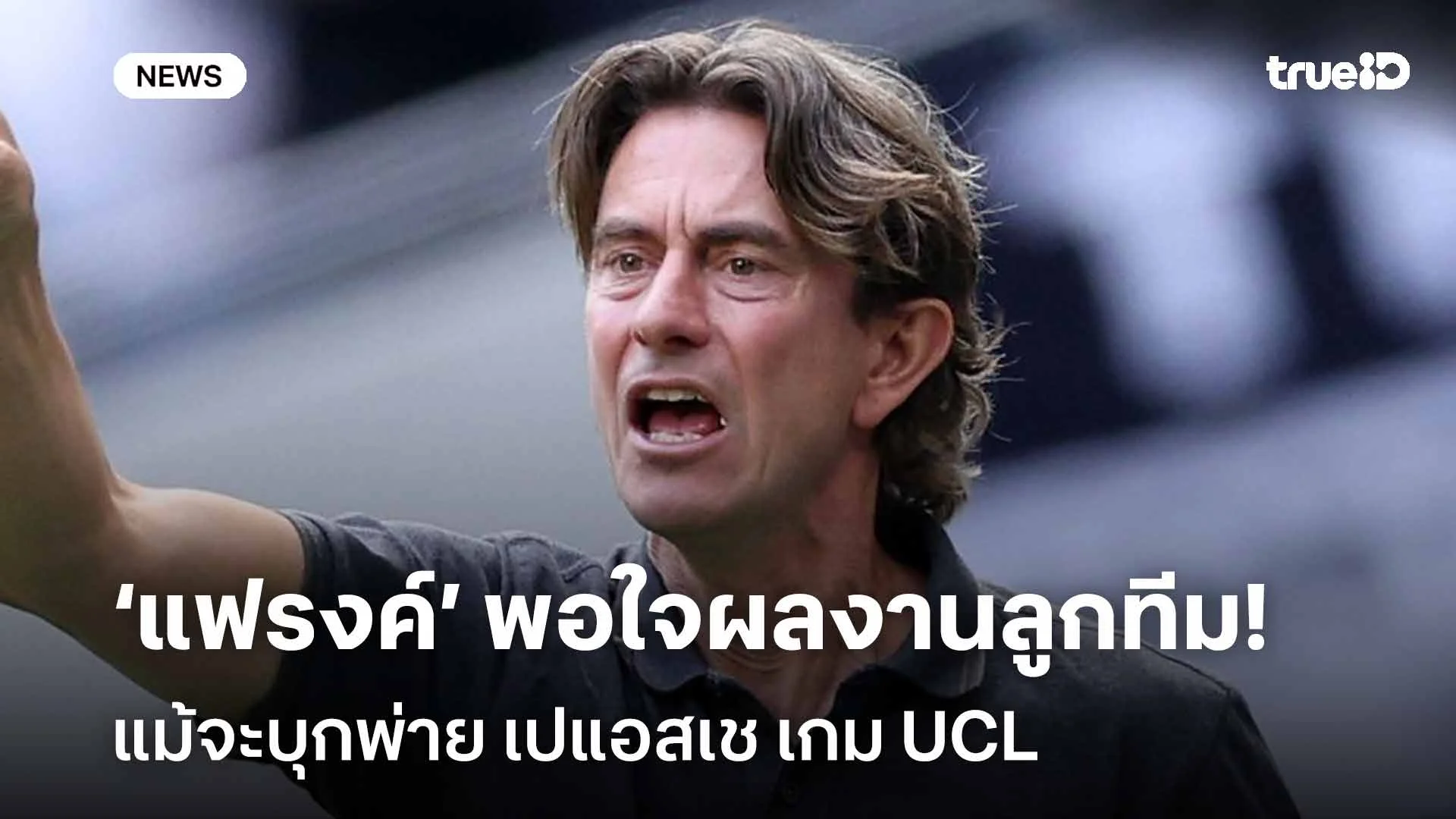 พอใจ!! โทมัส แฟรงค์ ยังพอใจผลงานลูกทีม แม้จะบุกพ่าย เปแอสเช เกม UCL