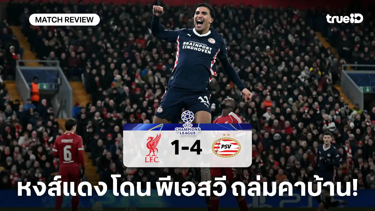 ลิเวอร์พูล VS พีเอสวี 1-4 : หงส์แดงกู่ไม่กลับ โดนยิงยับคาบ้านอีกแล้ว