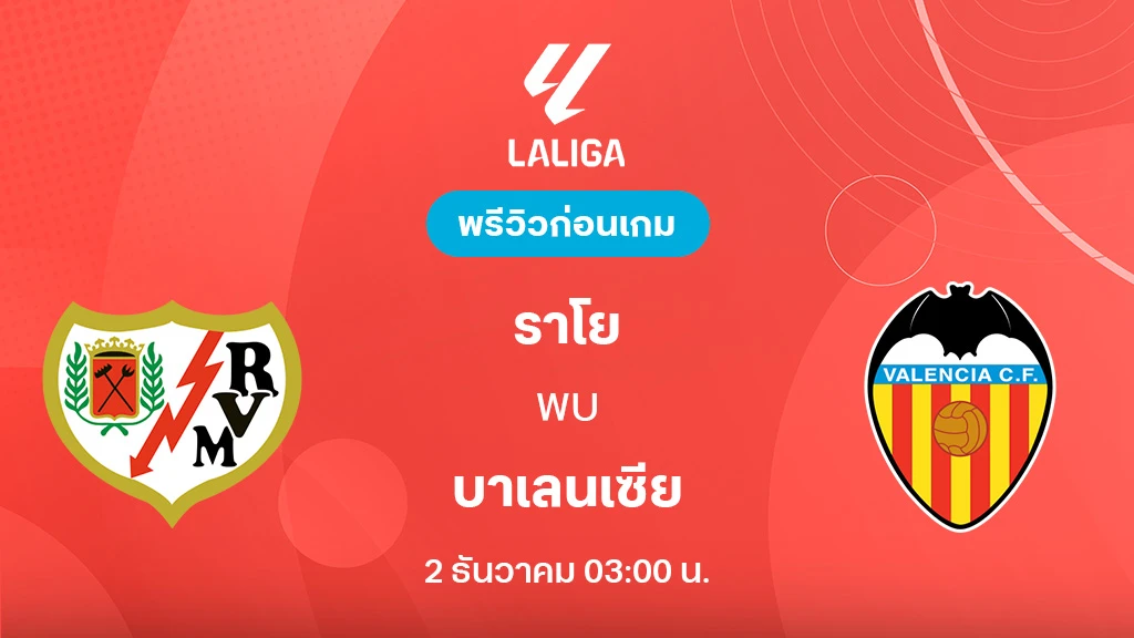 ราโย บาเยกาโน่ VS บาเลนเซีย : พรีวิว ลาลีกา 2025/26 (ลิ้งก์ดูบอลสด)