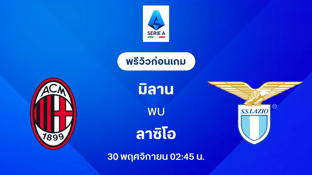 เอซี มิลาน VS ลาซิโอ : พรีวิว กัลโช่ เซเรีย อา 2025/26 (ลิ้งก์ดูบอลสด)