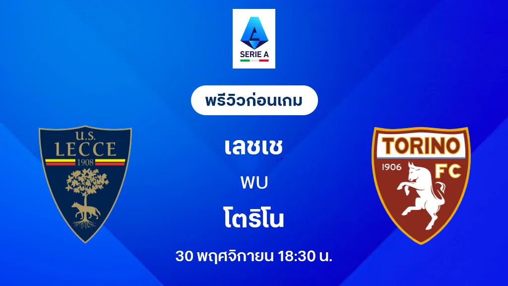 เลชเช่ VS โตริโน่ : พรีวิว กัลโช่ เซเรีย อา 2025/26 (ลิ้งก์ดูบอลสด)