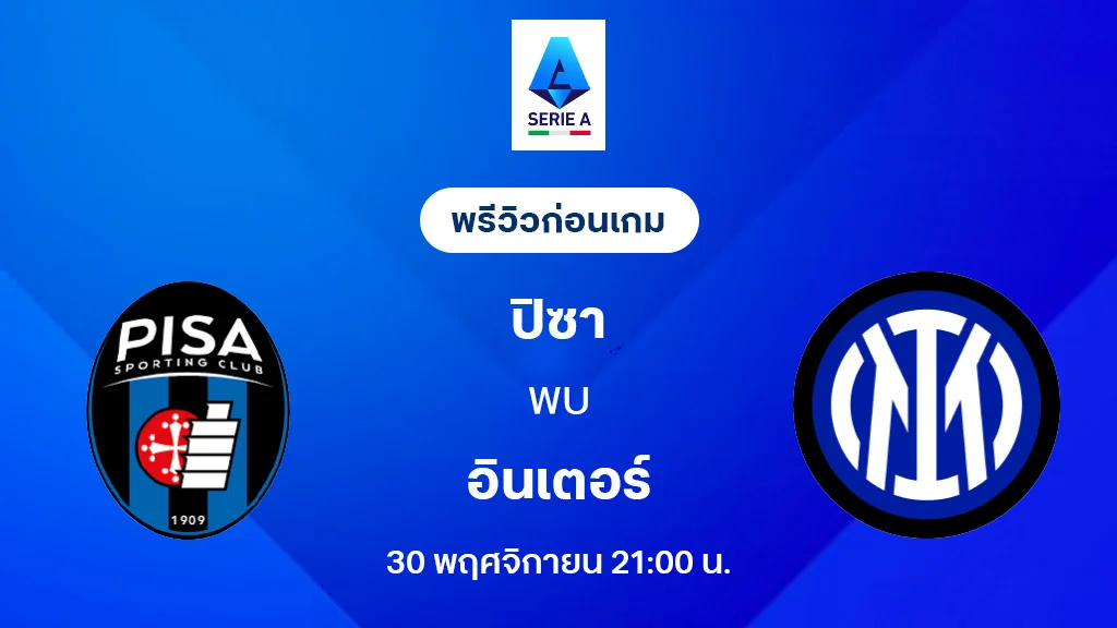 ปิซ่า VS อินเตอร์ มิลาน : พรีวิว กัลโช่ เซเรีย อา 2025/26 (ลิ้งก์ดูบอลสด)